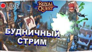  Royal Quest | БУДНИЧНЫЙ СТРИМ №21 | ФАРМ, ДАНЖИ, ОБЩЕНИЕ  Морфей