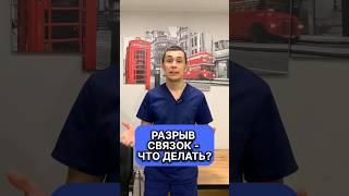 Разрыв связок, что делать? Как лечить? Нужна ли операция? Разъехались ноги на лыжах - что делать?