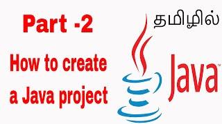 How to create a Java project | Learn Java in Tamil | Java Tamil Vathiyar - Part - 2