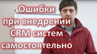 Внедрение CRM системы самостоятельно. Настройка CRM своими руками