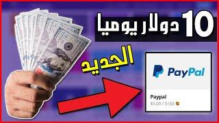 ربح مبلغ 10 $ كل 10 دقائق فقط من موقع كسب المال من الإنترنت للمبتدئين 