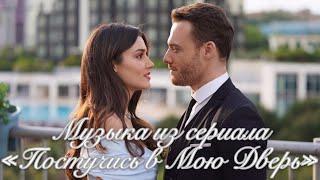 Музыка из сериала «Постучись в мою дверь»