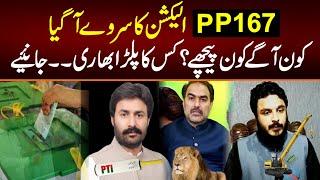 LIVE: PP167 Election Survey 2022 / PTI vs PMLN vs TLP /  Nazir Chuhan VS CH Shabir Gujjar