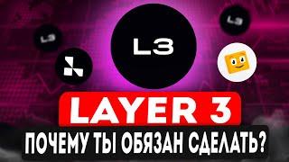 НАЧИНАЙ ДЕЛАТЬ LAYER 3 ПРЯМО СЕЙЧАС | ПОЛУЧАЕМ ГАРАНТИРОВАННЫЕ ДРОПЫ ОТ L3