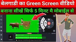 बेलगाडी का Green Screen Animation बनाना सीखें|Cartoon Video Kaise Banaye|Green Screen Animation