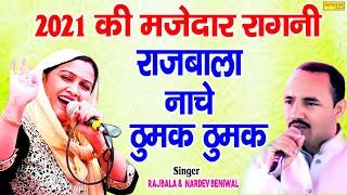 नरदेव ओर राजबला ने हिला दिया स्टेज | Nardev Beniwal | Rajbala | Haryanvi Ragani | Rgni 2021