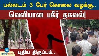 பல்லடம் 3 பேர் கொலை வழக்கில் புதிய திருப்பம்..! வெளியான பகீர் தகவல்! | Palladam | Murder | Issue