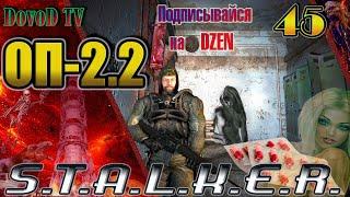 ОП-2.2 S.T.A.L.K.E.R. #45. Военная Лаб. Трактат. Черный Ангел. Ариадна. Восточная Припять. Димак.