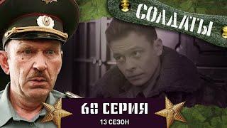 Сериал СОЛДАТЫ. 13 Сезон. 60 Серия. (Пакет подозрительной травы)