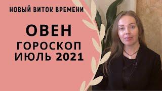 Овен - гороскоп на июль 2021 года. Астрологический прогноз