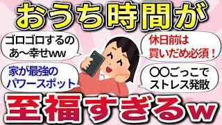 【有益スレ】やっぱりやっぱり家が好きww『ひとりで過ごすおうち時間の楽しみ方』教えてww【ガルちゃんまとめ】