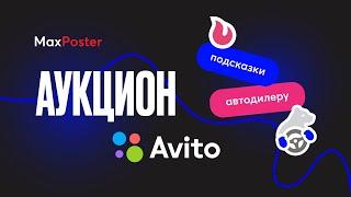 Аукцион Авито & MaxPoster