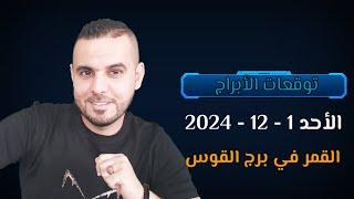 توقعات الأبراج ليوم الأحد 1 - 12 - 2024 #الفلكي_علي_عجيمية