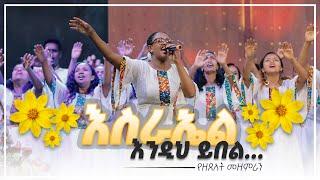 እስራኤል እንዲህ ይበል - የዘጸአት መዘምራን || Israel Endih Yibel - Zetseat Choir