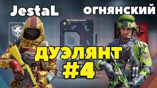 ДУЭЛЯНТ #4 ОГНЯНСКИЙ ! Про опасную профессию и ситуацию с AlexDjinn!