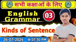 English grammar for all class, kinds of Sentence -03 । English grammar class 6th to 12th