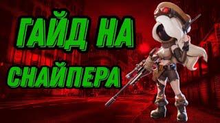 Гайд на снайпера!!Первый в снг снял гайд на снуйпира!! Как играть против снайпера? Все в этом видео!