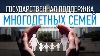 Государственная поддержка многодетных семей. Льготы, выплаты, субсидии. Ответы на вопросы.