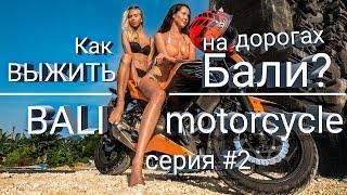 Аренда скутера/мотоцикла на Бали: как проверить, права, правила. Motorcycling on Bali.