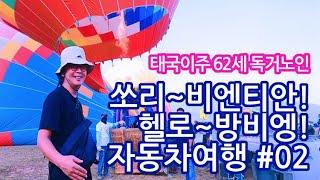 54. 쏘리~ 비엔티안! 헬로~ 방비엥! 태국 라오스 자동차 여행! (2편)   #틀딱크리스 #슬기로운독거생활 #태국생활