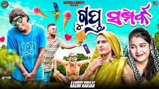 GUPTA SAMPARKA || NALI AMBA || GYANA COMEDY || TULU COMEDY || ODIA COMEDY || KATKIA COMEDY