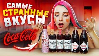 Кока-Кола с ПЕРЦЕМ?! САМЫЕ СТРАННЫЕ ВКУСЫ КОЛЫ!