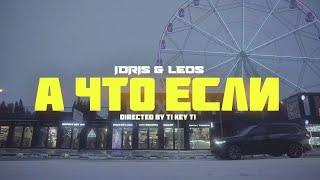 Idris & Leos — А что если... (Official Music Video)
