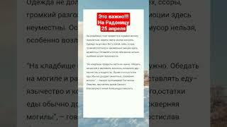 25апреля РАДОНИЦА. Как провести этот день ? #радоница  #добрые_знания #shortvideo #православие