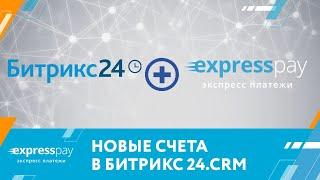 Новые счета в Битрикс24.CRM | «Экспресс Платежи»