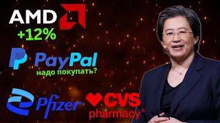 ВЗЛЕТ AMD | Акции PayPal, Pfizer, CVS | Обзор Акций | Отчеты компаний