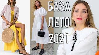 ТОП 10 ВЕЩЕЙ БАЗОВОГО ЛЕТНЕГО ГАРДЕРОБА 2021