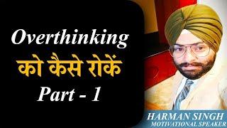 Overthinking को कैसे रोकें | Part  - 1 | Harman Singh Motivational Speaker