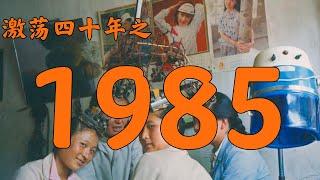 【大象】What happened in China in 1985?