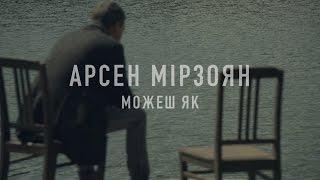 Арсен Мірзоян - Можеш як