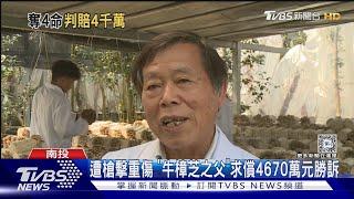 遭槍擊重殘「牛樟芝之父」求償4670萬勝訴 兒怨:兇手早脫產｜TVBS新聞 @TVBSNEWS01