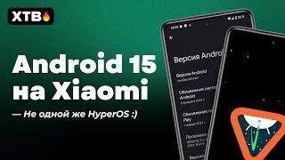 Installed Android 15 on Xiaomi - no longer need HyperOS/MIUI 14?