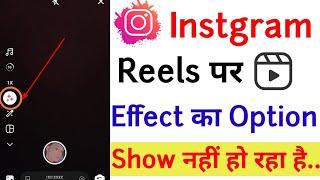 Instagram Reels me effect ka option not working  // how to fix Instagram reels effect not showing