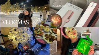 VLOGMAS 12: новый год 2025 / подарки / подготовка / салют /