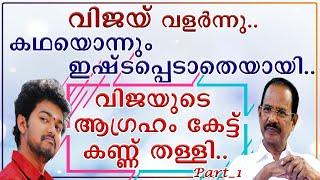 || വിജയുടെ ആഗ്രഹം കേട്ട് കണ്ണ് തള്ളിപ്പോയി || Azhakiya Thamizh Makan || Swarga Chithra Appachan ||