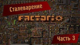 Играем в Factorio. Часть 3 - сталеварение.