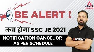 Be alert ! क्या होगा SSC JE 2021 notification cancel or as per schedule