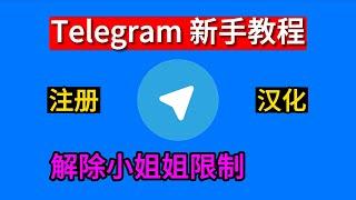 最新实操注册telegram,汉化telegram,解除telegram限制看小姐姐,100%成功教程