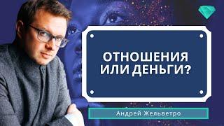 Что на первом месте: отношения или деньги?