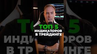  ТОП-5 Индикаторов для ТРЕЙДИНГА Криптовалют, которые РЕАЛЬНО Работают #трейдинг #биткоин #крипта