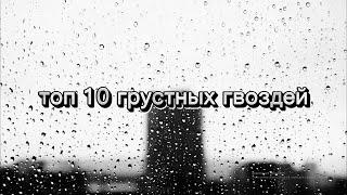 топ 10 грустных гвоздей