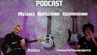 Подкаст c НикакНеПереводится и Malina | Музыка | Выгорания | Где искать вдохновение?