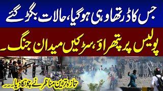 PTI Workers Vs Police | PTI Protest | Current Situation | Imran Khan's Final Call | SAMAA TV