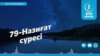 79-Назиғат сүресі (Ерген Құмаров)