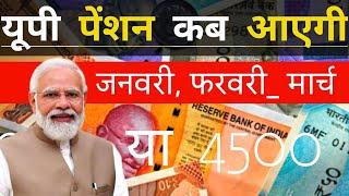 January, February -March Ki Pension Kab Aaegi 2025 | UP Pension Kab Aaegi 2025 | Pension Kab Aayegi