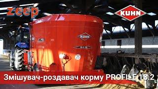 Змішувач-роздавач корму KUHN Profile 18,2 | Забезпечить до 150 голів кормом?